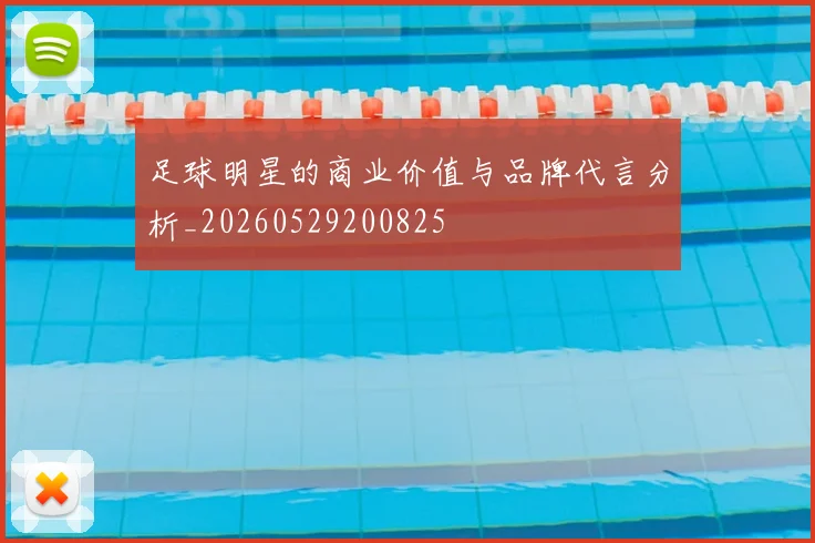 足球明星的商业价值与品牌代言分析_20260529200825