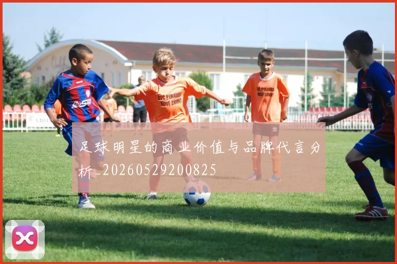 足球明星的商业价值与品牌代言分析_20260529200825