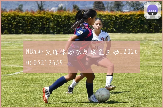 NBA社交媒体动态与球星互动_20260605213659
