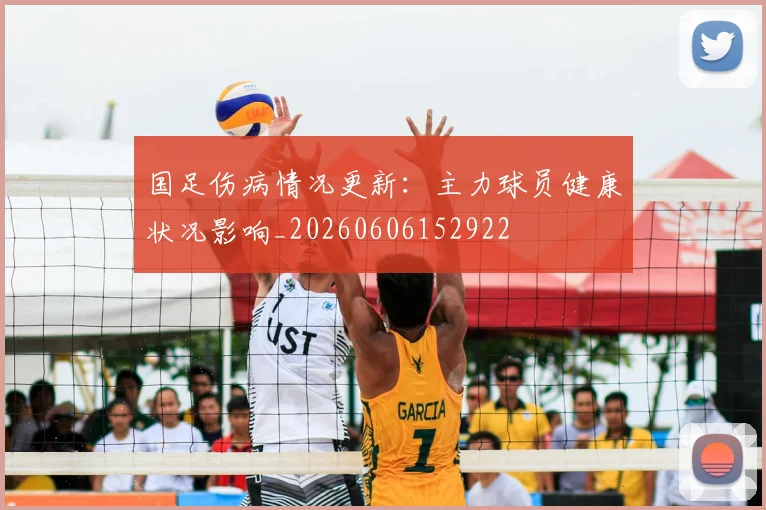 国足伤病情况更新：主力球员健康状况影响_20260606152922