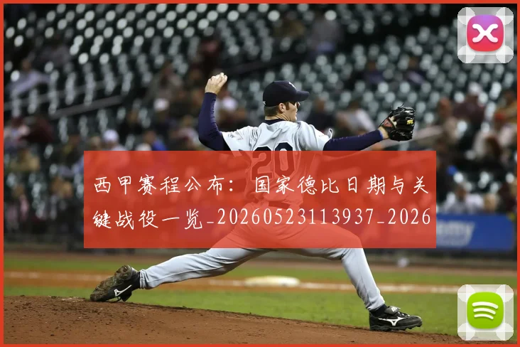 西甲赛程公布：国家德比日期与关键战役一览_20260523113937_20260703181922