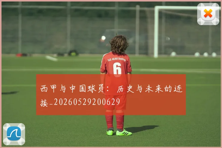 西甲与中国球员:历史与未来的连接_20260529200629