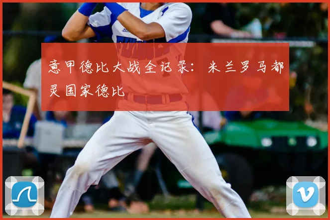 意甲德比大战全记录：米兰罗马都灵国家德比