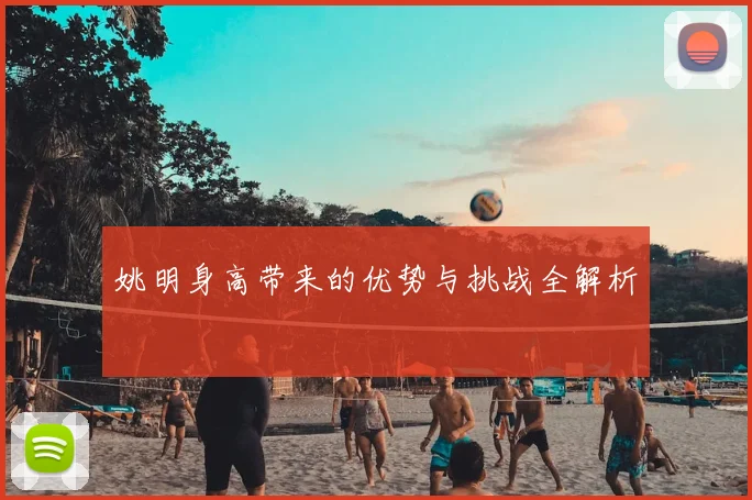 姚明身高带来的优势与挑战全解析