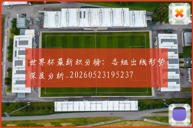 世界杯最新积分榜：各组出线形势深度分析_20260523195237