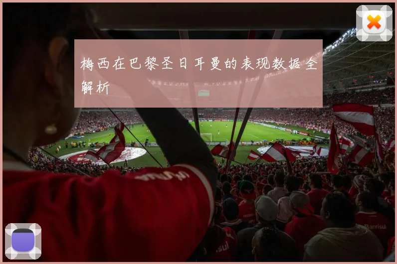 梅西在巴黎圣日耳曼的表现数据全解析