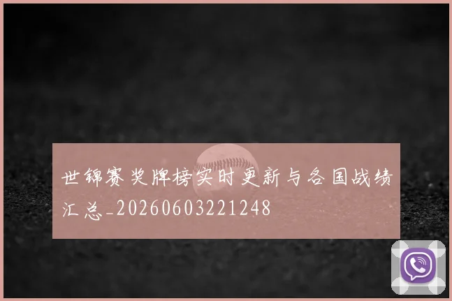世锦赛奖牌榜实时更新与各国战绩汇总_20260603221248
