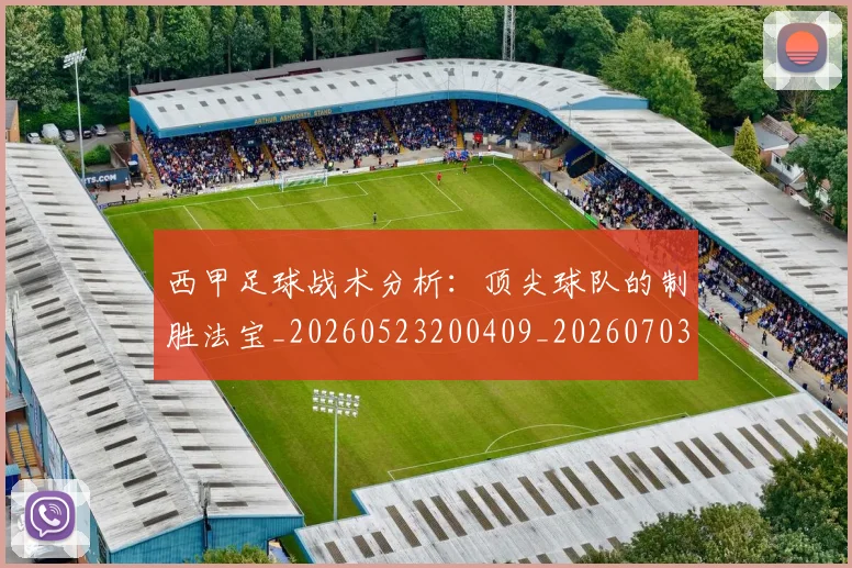 西甲足球战术分析:顶尖球队的制胜法宝_20260523200409_20260703181927