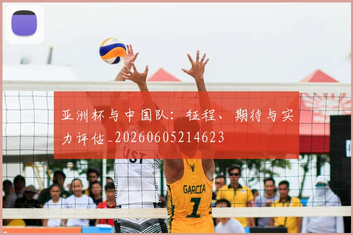 亚洲杯与中国队：征程、期待与实力评估_20260605214623