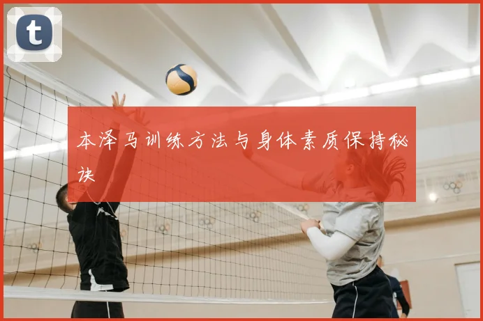 本泽马训练方法与身体素质保持秘诀